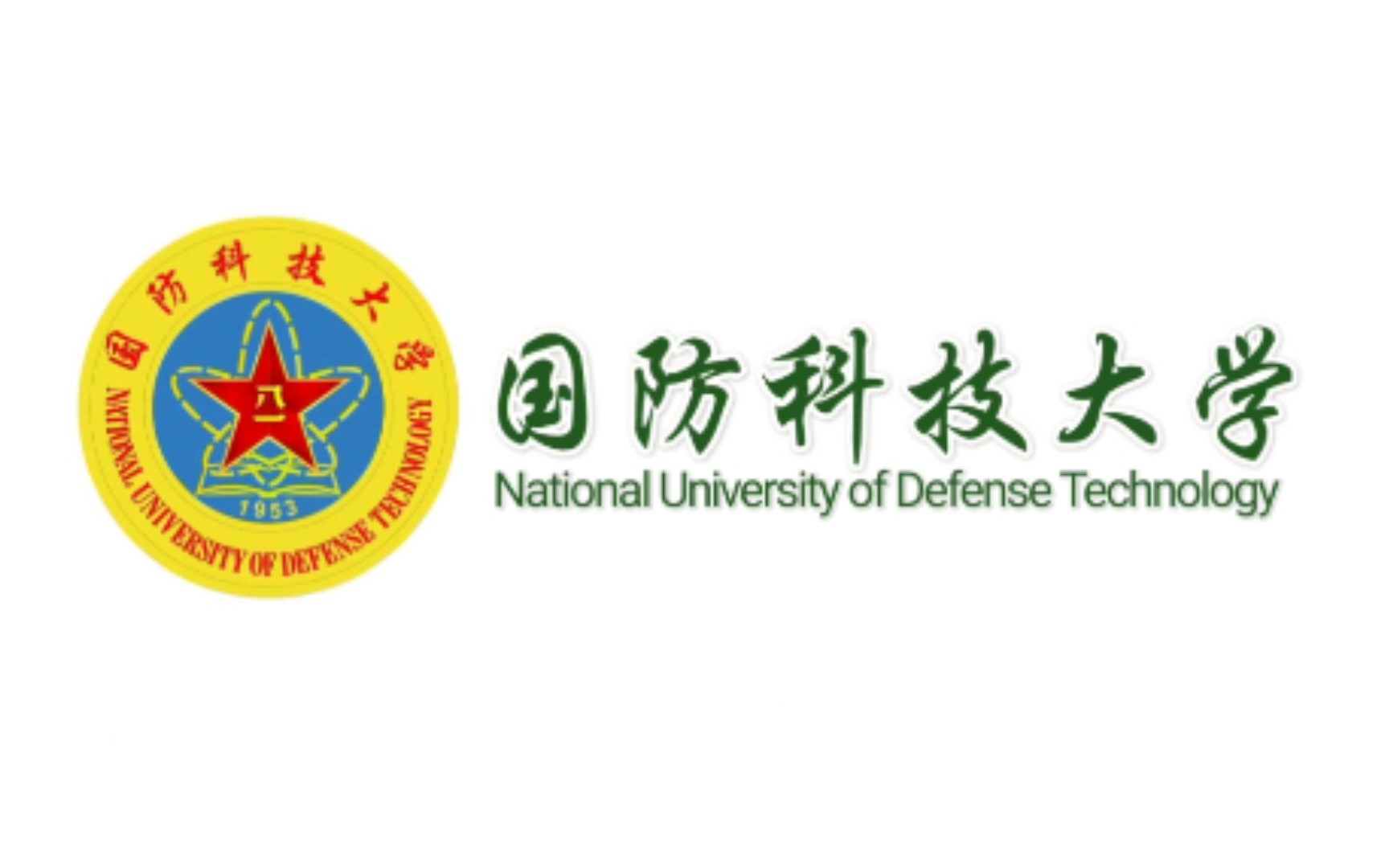 国防科技大学